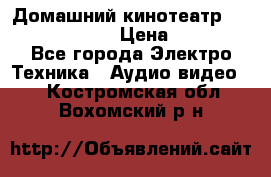 Домашний кинотеатр Elenberg HT-111 › Цена ­ 1 499 - Все города Электро-Техника » Аудио-видео   . Костромская обл.,Вохомский р-н